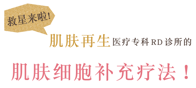 救星来啦!肌肤再生医疗专科RD诊所的肌肤细胞补充疗法!